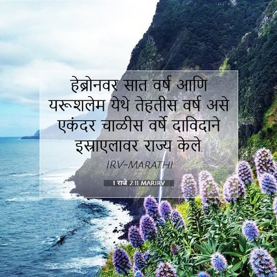 Picture 07 - 1 राजे 2:11 MARIRV - हेब्रोनवर सात - Bible Verse Picture