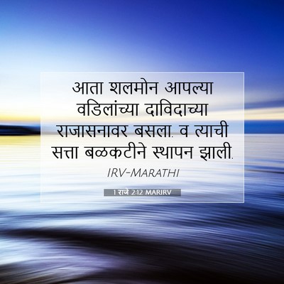 Picture 07 - 1 राजे 2:12 MARIRV - आता शलमोन आपल्या - Bible Verse Picture