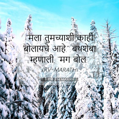 Picture 07 - 1 राजे 2:14 MARIRV - “मला तुमच्याशी - Bible Verse Picture