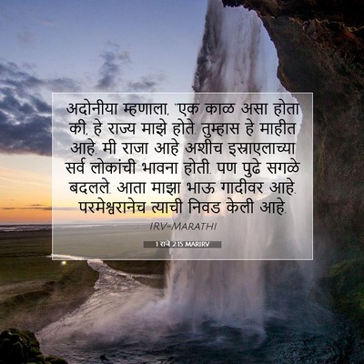 Picture 07 - 1 राजे 2:15 MARIRV - अदोनीया म्हणाला, - Bible Verse Picture