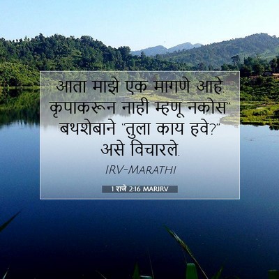 Picture 07 - 1 राजे 2:16 MARIRV - आता माझे एक मागणे - Bible Verse Picture