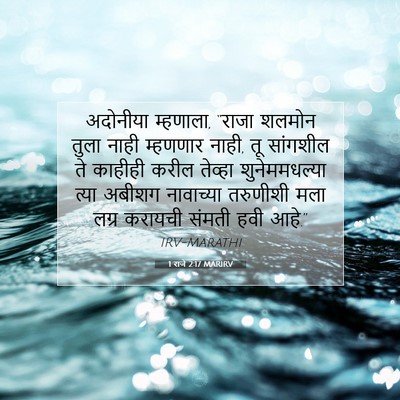 Picture 07 - 1 राजे 2:17 MARIRV - अदोनीया म्हणाला, - Bible Verse Picture