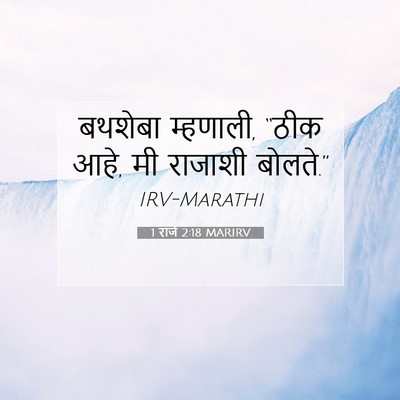 Picture 07 - 1 राजे 2:18 MARIRV - बथशेबा म्हणाली, - Bible Verse Picture