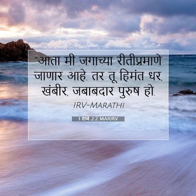 Picture 07 - 1 राजे 2:2 MARIRV - “आता मी जगाच्या - Bible Verse Picture