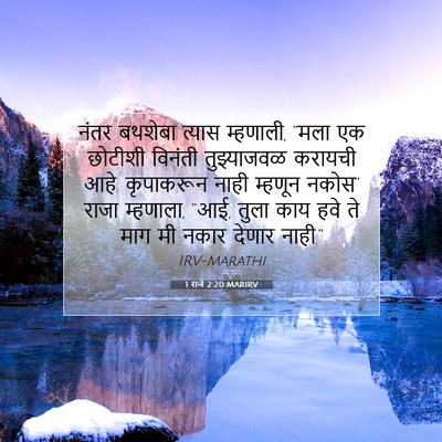 Picture 07 - 1 राजे 2:20 MARIRV - नंतर बथशेबा त्यास - Bible Verse Picture