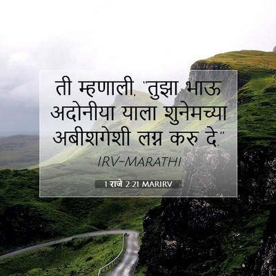 Picture 07 - 1 राजे 2:21 MARIRV - ती म्हणाली, “तुझा - Bible Verse Picture