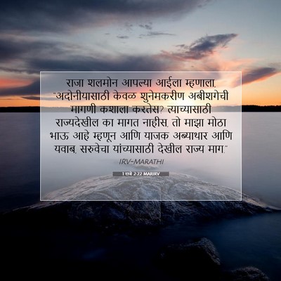 Picture 07 - 1 राजे 2:22 MARIRV - राजा शलमोन आपल्या - Bible Verse Picture