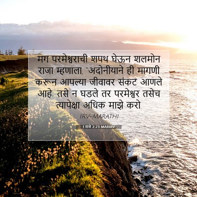 Picture 07 - 1 राजे 2:23 MARIRV - मग परमेश्वराची - Bible Verse Picture