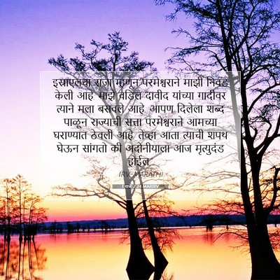Picture 07 - 1 राजे 2:24 MARIRV - इस्राएलचा राजा - Bible Verse Picture