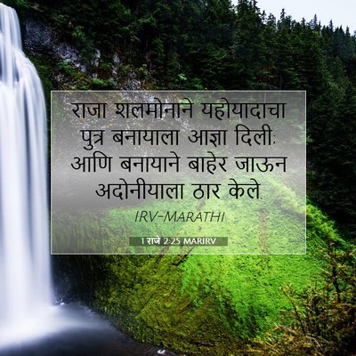 Picture 07 - 1 राजे 2:25 MARIRV - राजा शलमोनाने - Bible Verse Picture