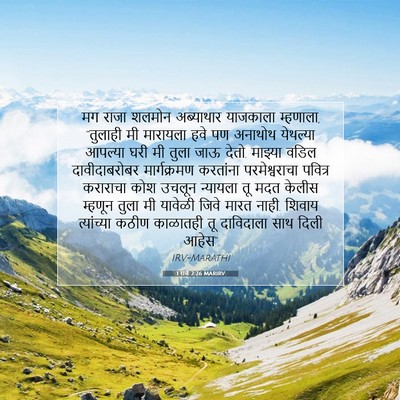 Picture 07 - 1 राजे 2:26 MARIRV - मग राजा शलमोन - Bible Verse Picture