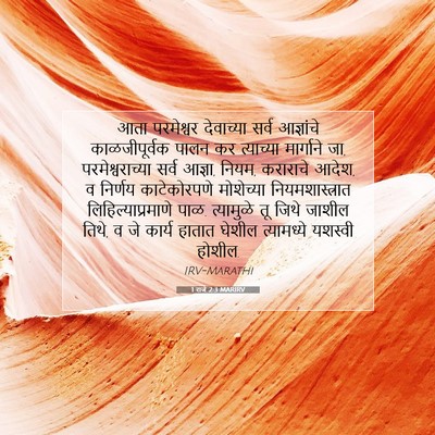 Picture 07 - 1 राजे 2:3 MARIRV - आता परमेश्वर - Bible Verse Picture