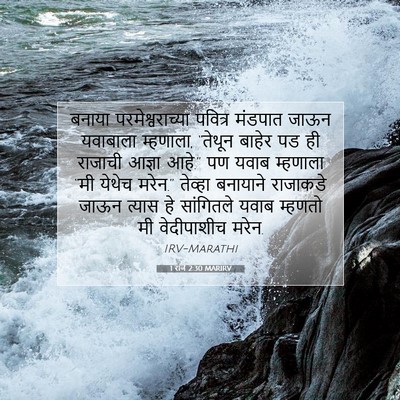 Picture 07 - 1 राजे 2:30 MARIRV - बनाया - Bible Verse Picture