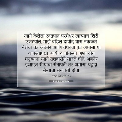 Picture 07 - 1 राजे 2:32 MARIRV - त्याने केलेला - Bible Verse Picture