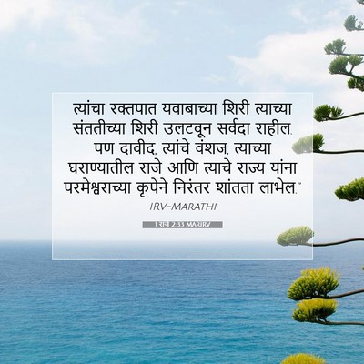 Picture 07 - 1 राजे 2:33 MARIRV - त्यांचा रक्तपात - Bible Verse Picture
