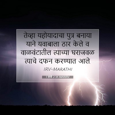 Picture 07 - 1 राजे 2:34 MARIRV - तेव्हा यहोयादाचा - Bible Verse Picture