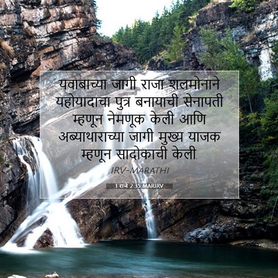 Picture 07 - 1 राजे 2:35 MARIRV - यवाबाच्या जागी - Bible Verse Picture