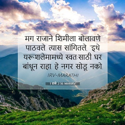Picture 07 - 1 राजे 2:36 MARIRV - मग राजाने शिमीला - Bible Verse Picture