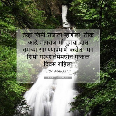 Picture 07 - 1 राजे 2:38 MARIRV - तेव्हा शिमी - Bible Verse Picture