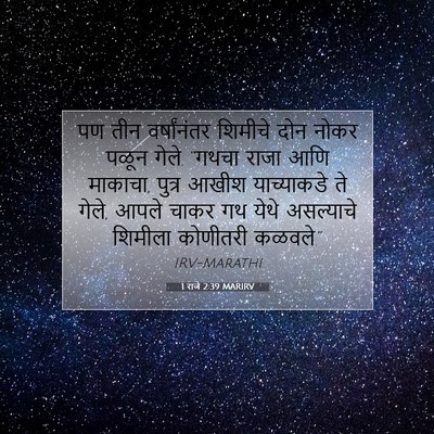 Picture 07 - 1 राजे 2:39 MARIRV - पण तीन वर्षांनंतर - Bible Verse Picture