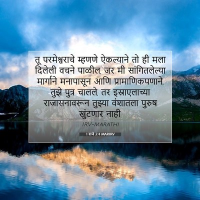Picture 07 - 1 राजे 2:4 MARIRV - तू परमेश्वराचे - Bible Verse Picture