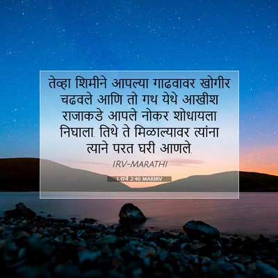 Picture 07 - 1 राजे 2:40 MARIRV - तेव्हा शिमीने - Bible Verse Picture