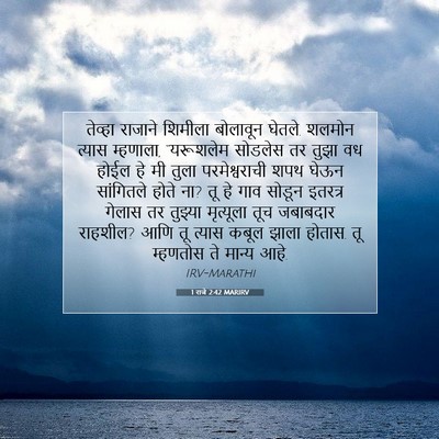 Picture 07 - 1 राजे 2:42 MARIRV - तेव्हा राजाने - Bible Verse Picture