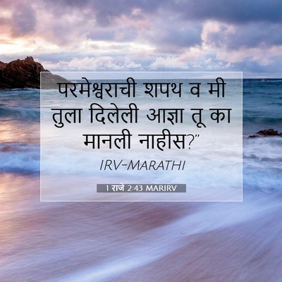 Picture 07 - 1 राजे 2:43 MARIRV - परमेश्वराची शपथ व - Bible Verse Picture