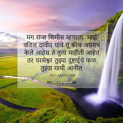Picture 07 - 1 राजे 2:44 MARIRV - मग राजा शिमीस - Bible Verse Picture