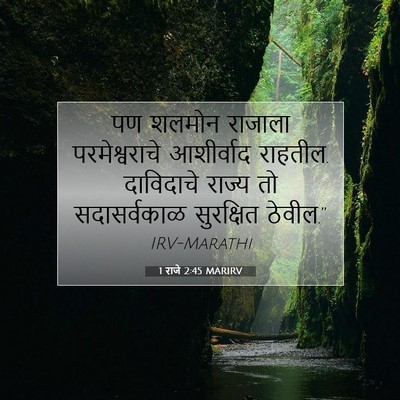 Picture 07 - 1 राजे 2:45 MARIRV - पण शलमोन राजाला - Bible Verse Picture