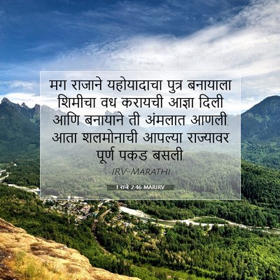 Picture 07 - 1 राजे 2:46 MARIRV - मग राजाने - Bible Verse Picture