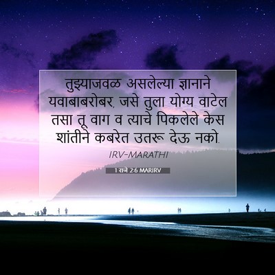 Picture 07 - 1 राजे 2:6 MARIRV - तुझ्याजवळ - Bible Verse Picture
