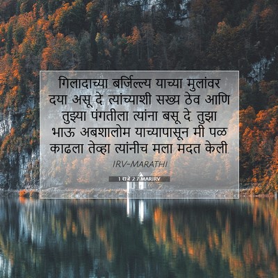 Picture 07 - 1 राजे 2:7 MARIRV - गिलादाच्या - Bible Verse Picture