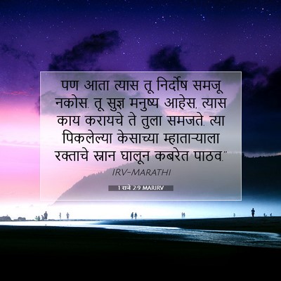Picture 07 - 1 राजे 2:9 MARIRV - पण आता त्यास तू - Bible Verse Picture