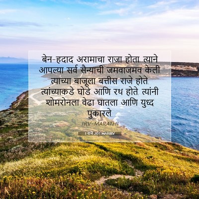Picture 07 - 1 राजे 20:1 MARIRV - बेन-हदाद अरामाचा - Bible Verse Picture