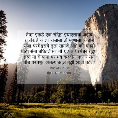 Picture 07 - 1 राजे 20:13 MARIRV - तेव्हा इकडे एक - Bible Verse Picture