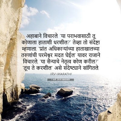 Picture 07 - 1 राजे 20:14 MARIRV - अहाबाने विचारले. - Bible Verse Picture