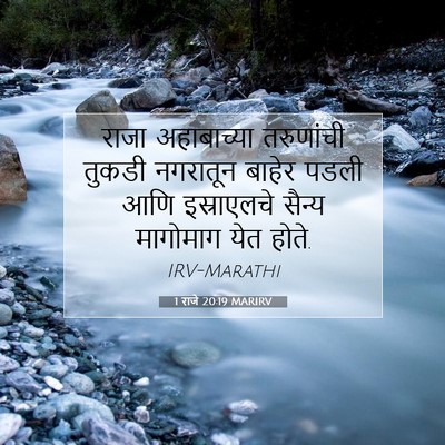 Picture 07 - 1 राजे 20:19 MARIRV - राजा अहाबाच्या - Bible Verse Picture