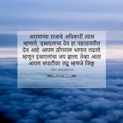 Picture 07 - 1 राजे 20:23 MARIRV - अरामाच्या राजाचे - Bible Verse Picture