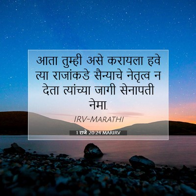 Picture 07 - 1 राजे 20:24 MARIRV - आता तुम्ही असे - Bible Verse Picture