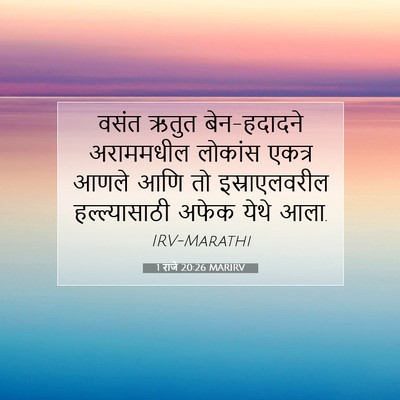 Picture 07 - 1 राजे 20:26 MARIRV - वसंत ऋतुत - Bible Verse Picture