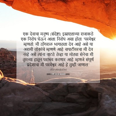 Picture 07 - 1 राजे 20:28 MARIRV - एक देवाचा मनुष्य - Bible Verse Picture
