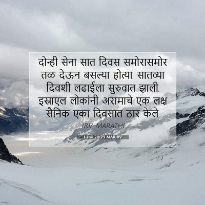 Picture 07 - 1 राजे 20:29 MARIRV - दोन्ही सेना सात - Bible Verse Picture