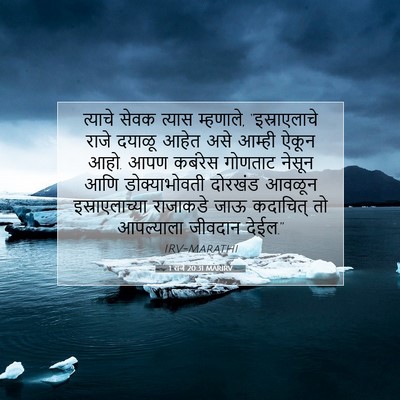 Picture 07 - 1 राजे 20:31 MARIRV - त्याचे सेवक त्यास - Bible Verse Picture