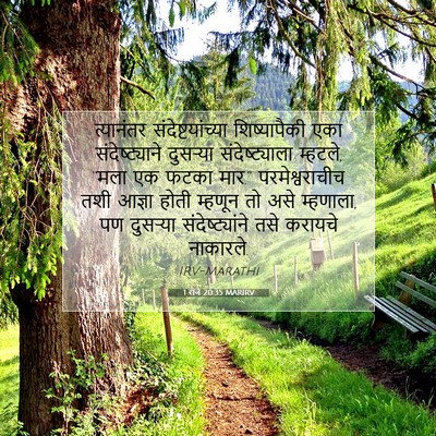 Picture 07 - 1 राजे 20:35 MARIRV - त्यानंतर - Bible Verse Picture