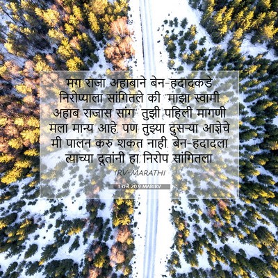Picture 07 - 1 राजे 20:9 MARIRV - मग राजा अहाबाने - Bible Verse Picture