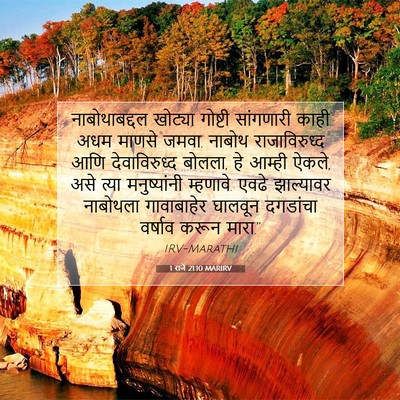 Picture 07 - 1 राजे 21:10 MARIRV - नाबोथाबद्दल - Bible Verse Picture