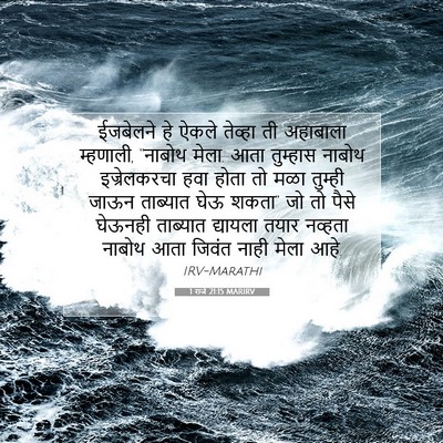 Picture 07 - 1 राजे 21:15 MARIRV - ईजबेलने हे ऐकले - Bible Verse Picture