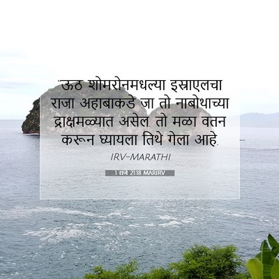Picture 07 - 1 राजे 21:18 MARIRV - “ऊठ शोमरोनमधल्या - Bible Verse Picture