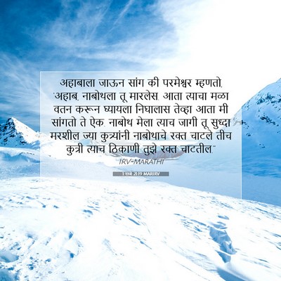 Picture 07 - 1 राजे 21:19 MARIRV - अहाबाला जाऊन सांग - Bible Verse Picture